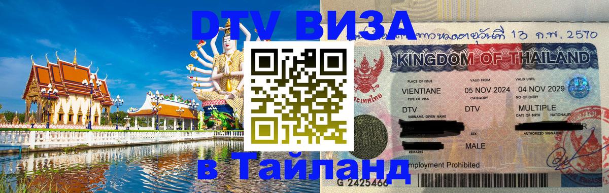 Visa ДТВ Тайланд помощь Нальчик 